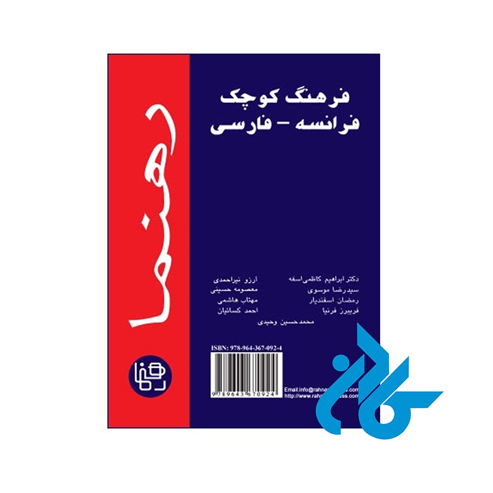فرهنگ کوچک فرانسه فارسی رهنما - خرید کتاب زبان انتشارات کادن