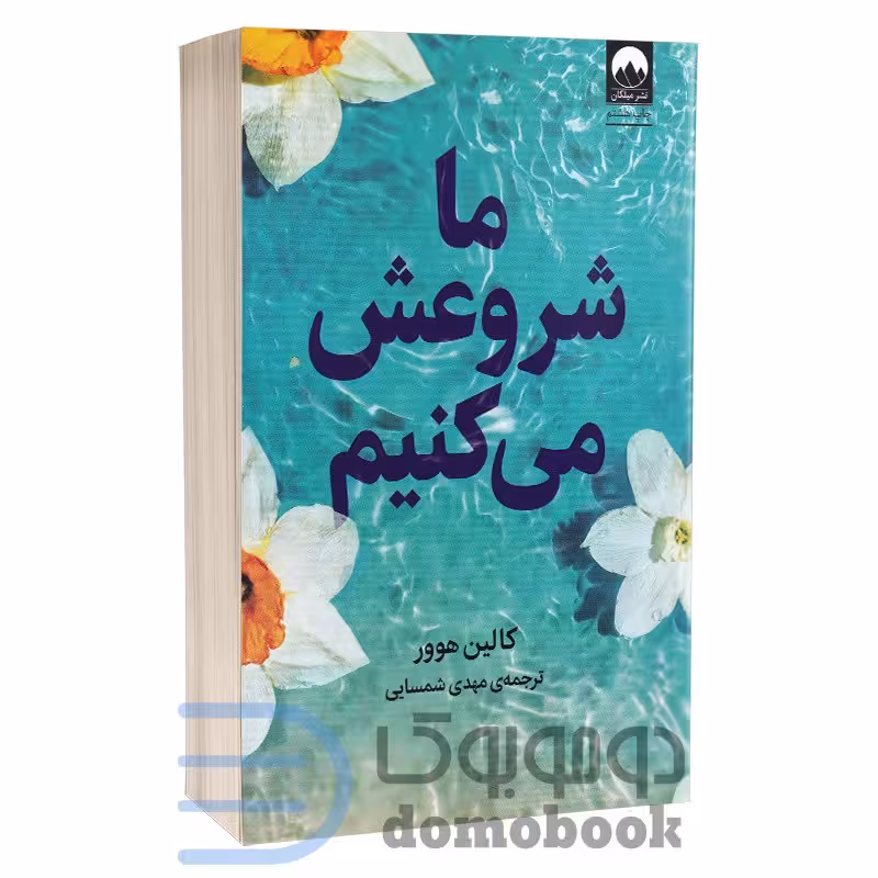 کتاب ما شروعش می کنیم اثر کالین هوور انتشارات میلکان
