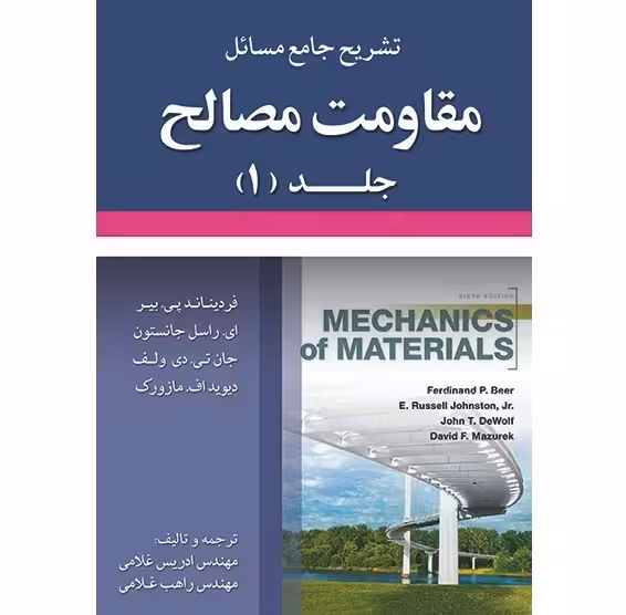 تشریح کامل مسائل مقاومت مصالح جلد 1 (ویراست هشتم)