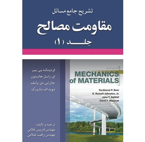 تشریح کامل مسائل مقاومت مصالح جلد 1 (ویراست هشتم)