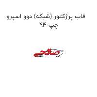 قاب پرژکتور (شبکه) دوو اسپرو 94 چپ