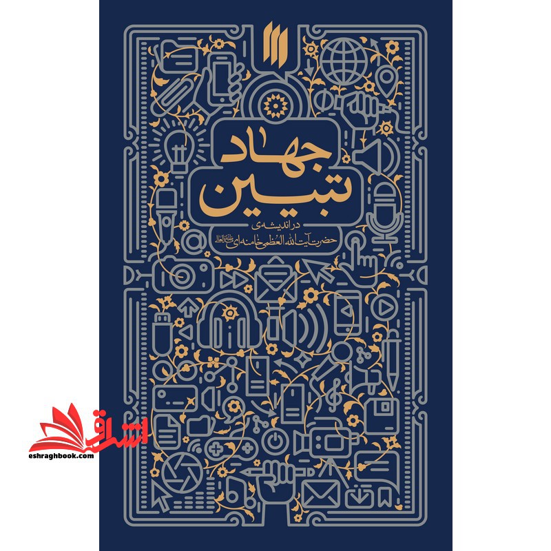 جهاد تبیین در اندیشه ی حضرت آیت الله العظمی خامنه ای - فروشگاه کتاب اشراق