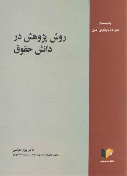 خرید کتاب روش پژوهش در دانش حقوق — کتابسرای طه