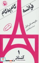 قیمت و خرید کتاب فرانسه گام به گام قطع پالتوئی | ایده بوک