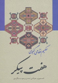 هفت پیکر - کتابفروشی کوچه کتاب
