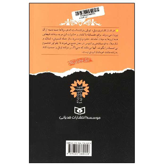 کتاب نبرد با شیاطین 6 اسرار هیولایی اثر دارن شان انتشارات قدیانی