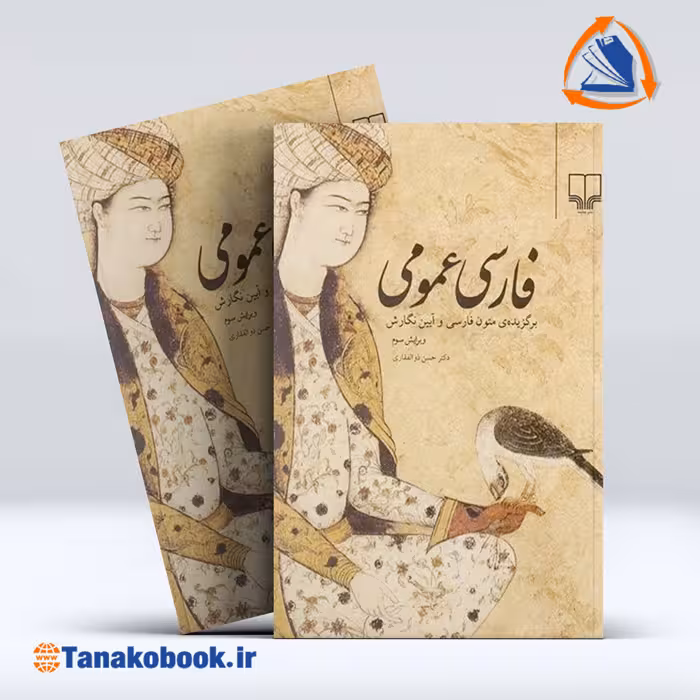 کتاب فارسی عمومی حسن ذوالفقاری | تاناکوبوک