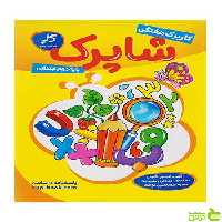 کاربرگ هفتگی شاپرک دوم ابتدایی زیر ذره بین کاپ - سیب ترش - SibTorsh تخفیف ویژه