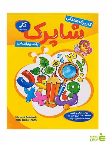 کاربرگ هفتگی شاپرک دوم ابتدایی زیر ذره بین کاپ - سیب ترش - SibTorsh تخفیف ویژه