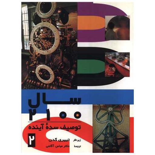 کتاب سال 2100 (جلد 2)(توصیف سده آینده) اثر تییری گدن