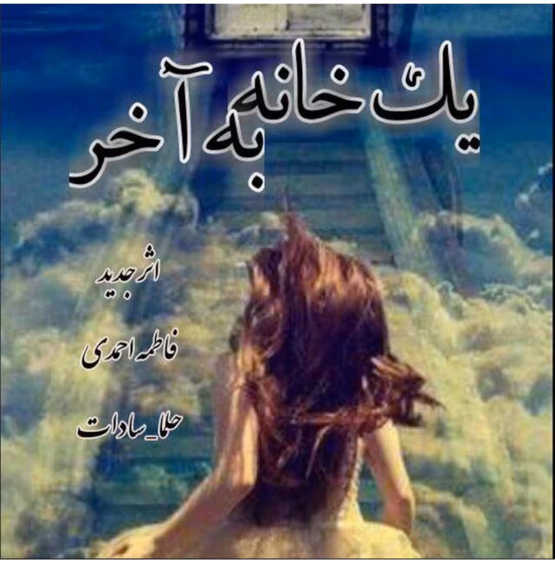 رمان یک خانه به اخر از فاطمه احمدی و حلما سادات ژانر عاشقانه
