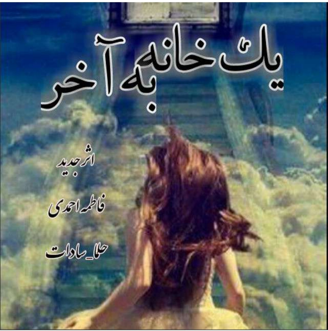 رمان یک خانه به اخر از فاطمه احمدی و حلما سادات ژانر عاشقانه