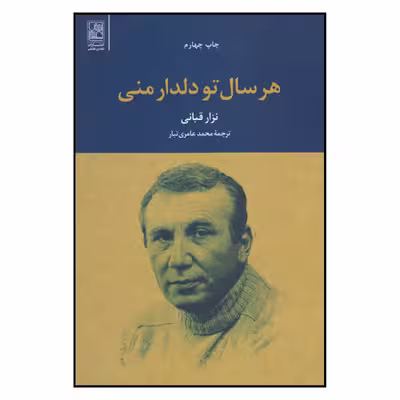 کتاب هرسال تو دلدار منی اثر نزار قبانی نشر علم
