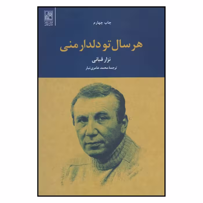 کتاب هرسال تو دلدار منی اثر نزار قبانی نشر علم