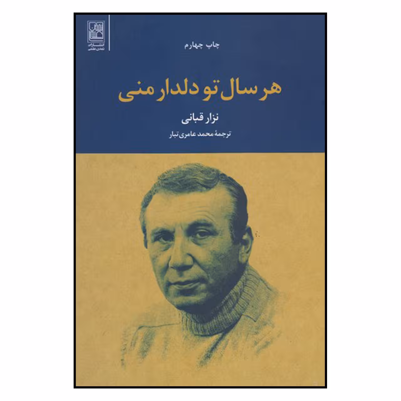 کتاب هرسال تو دلدار منی اثر نزار قبانی نشر علم