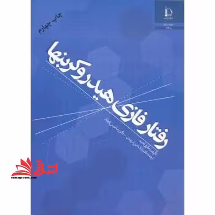 رفتار فازی هیدروکربنها - فروشگاه کتاب اشراق