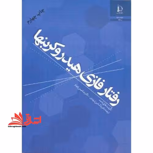 رفتار فازی هیدروکربنها - فروشگاه کتاب اشراق