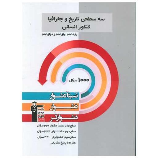 کتاب سه سطحی تاریخ و جغرافیا کنکور دشوار (3222) اثر جمعی از نویسندگان