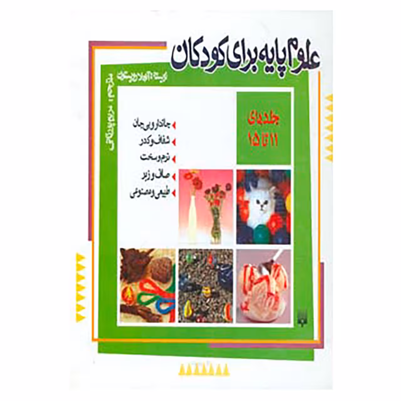 کتاب مجموعه علوم پایه برای کودکان اثر آنجلا رویستون