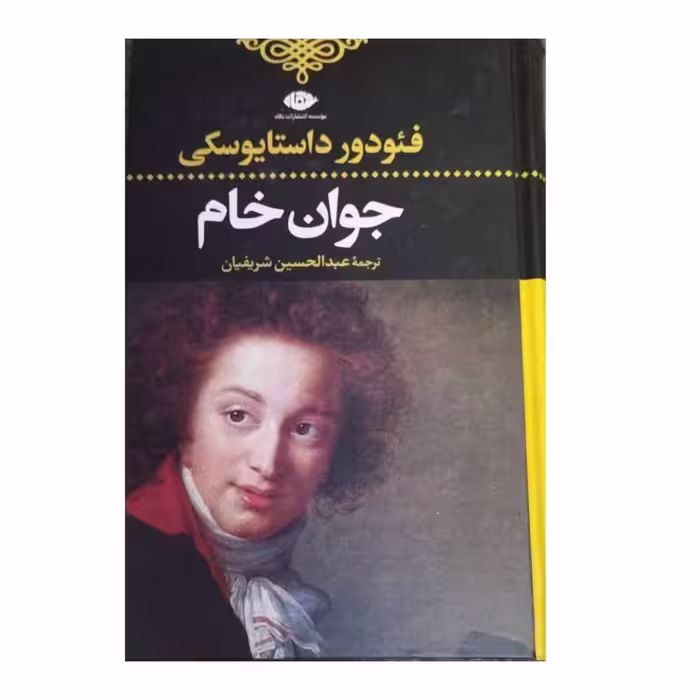 جوان خام فئودورداستایوسکی نشرنگاه رقعی سلفون760ص