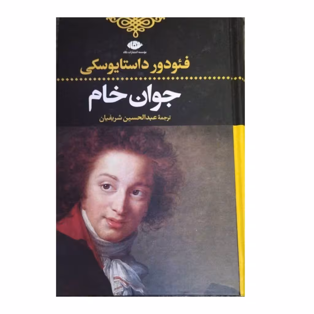 جوان خام فئودورداستایوسکی نشرنگاه رقعی سلفون760ص