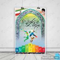 پوستر لایه باز جشنواره ورزشی psd