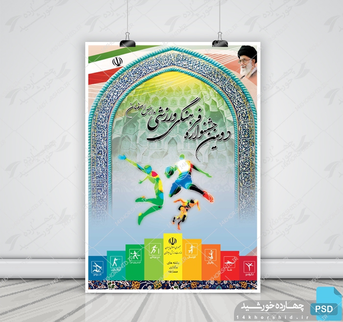 پوستر لایه باز جشنواره ورزشی psd