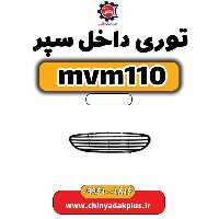 توری داخل سپر ام وی ام 110