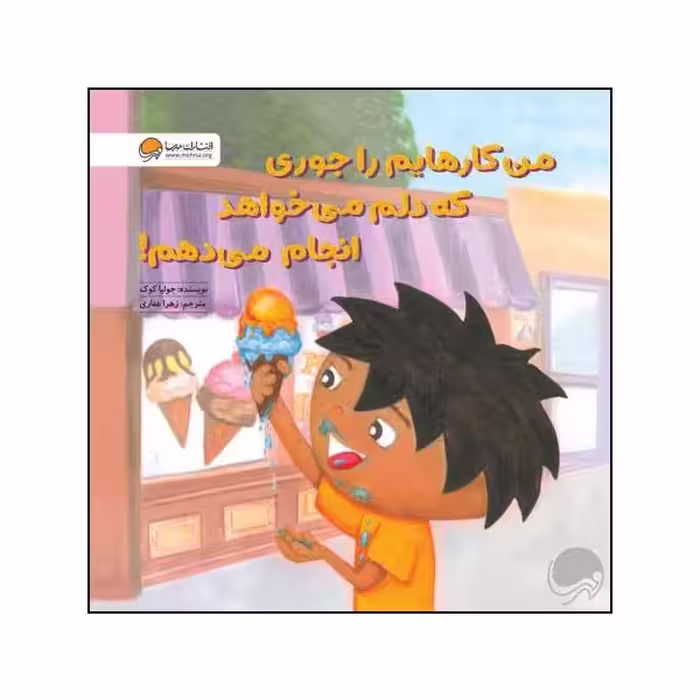 کتاب من کارهایم را جوری که دلم بخواهد انجام می دهم اثر جولیا کوک نشر مهرسا 