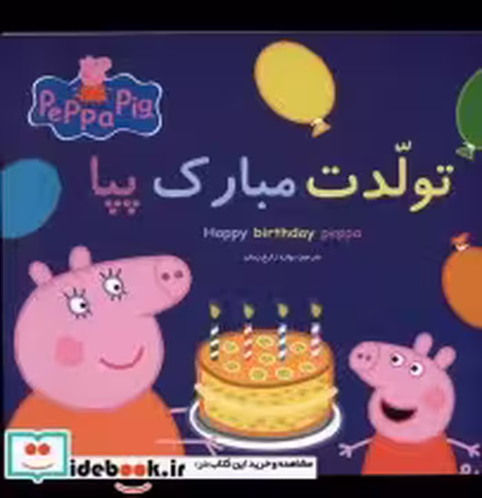 قیمت و خرید کتاب پپا تولدت مبارک پپا اثر نوبل استلی | ایده بوک