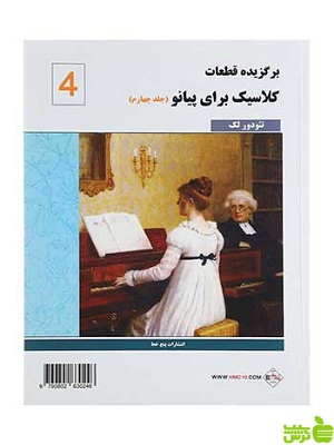 برگزیده قطعات کلاسیک برای پیانو جلد 4تئودور لاک پنج خط - سیب ترش - SibTorsh تخفیف ویژه