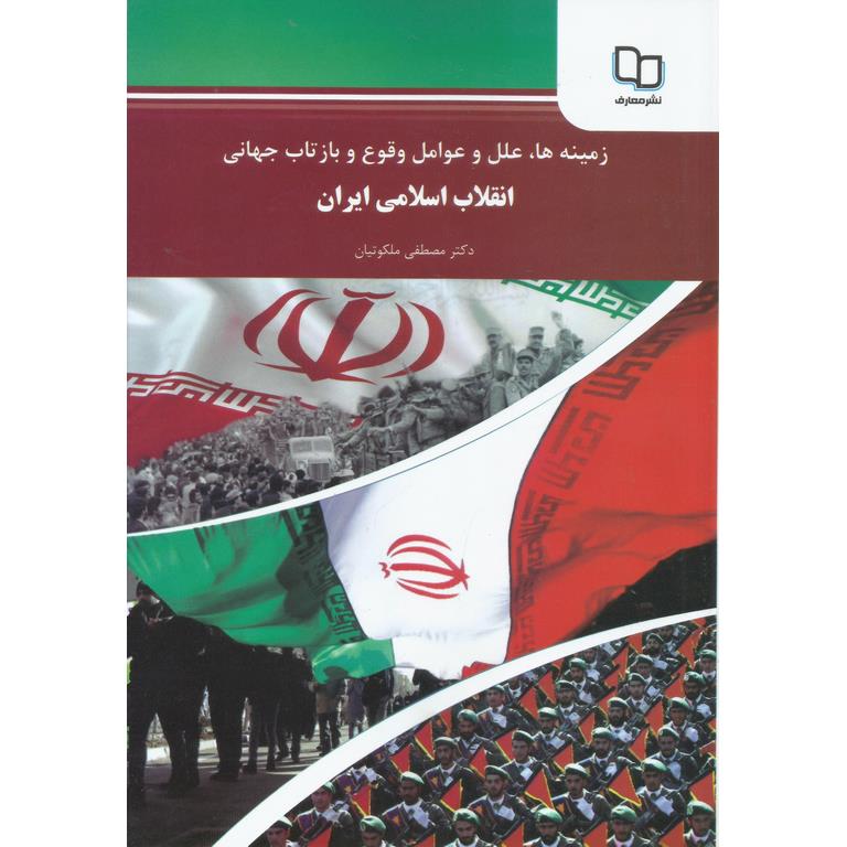 زمینه ها، علل و عوامل وقوع و بازتاب جهانی انقلاب اسلامی ایران
