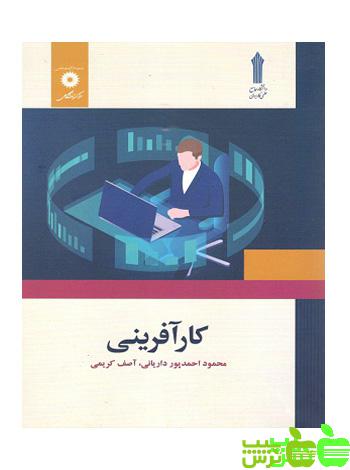 کارآفرینی علمی کاربردی - سیب ترش - SibTorsh مولف:آصف کریمی