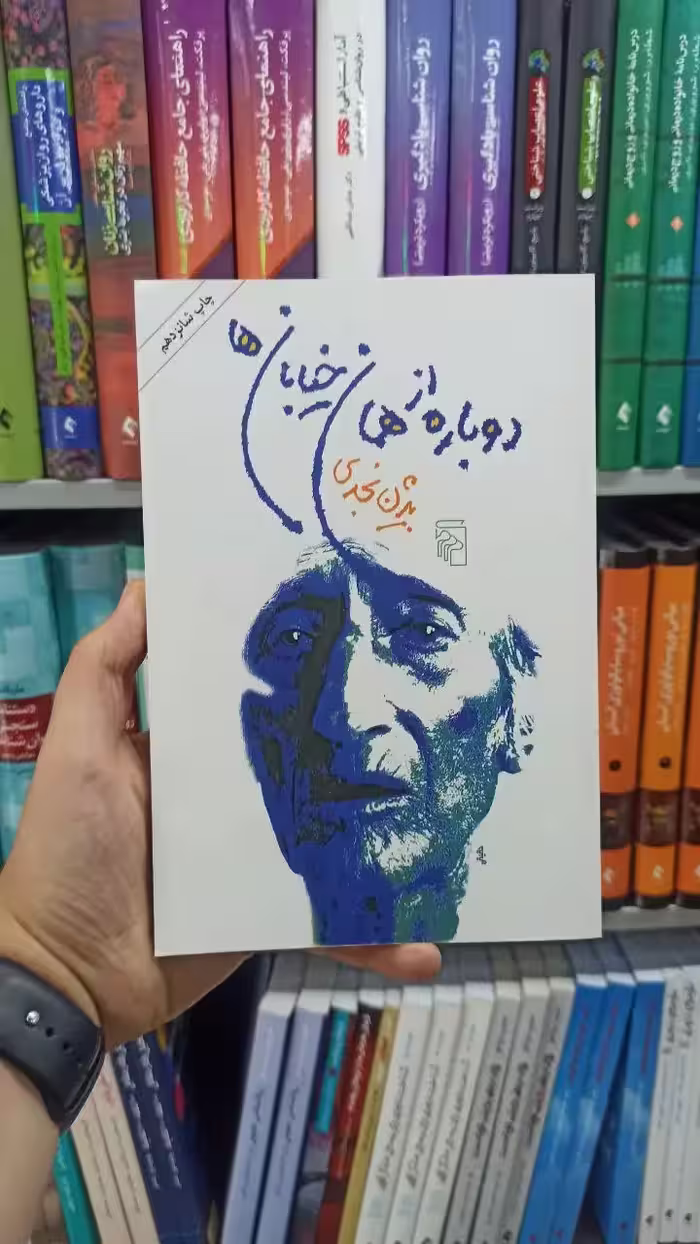 دوباره از همان خیابان ها مرکز - بانک کتاب ماندگار-قیمت-خرید-کتاب-کمک-درسی-کنکور-دانشگاهی