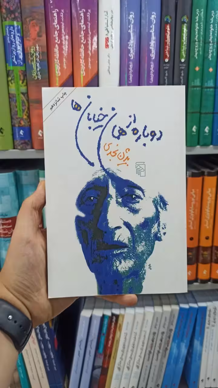 دوباره از همان خیابان ها مرکز - بانک کتاب ماندگار-قیمت-خرید-کتاب-کمک-درسی-کنکور-دانشگاهی