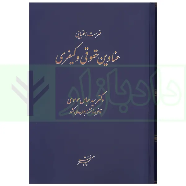 فهرست الفبایی عناوین حقوقی و کیفری | دکتر موسوی
