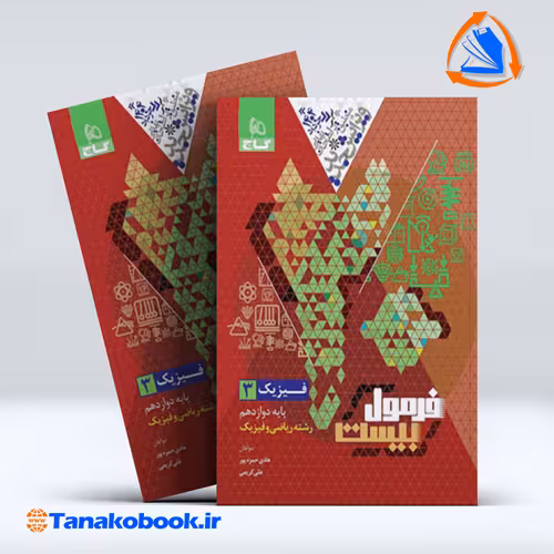 کتاب فرمول بیست ریاضی دوازدهم گاج رشته ریاضی و فیزیک | تاناکوبوک