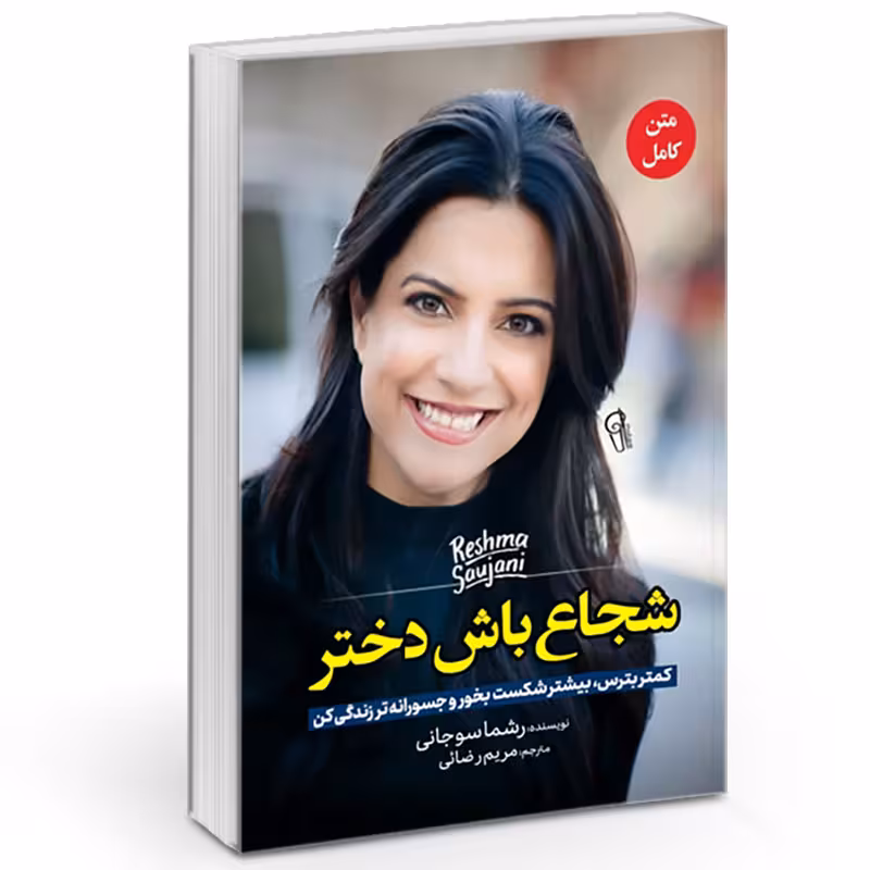 کتاب شجاع باش دختر اثر ریشما سوجانی نشر آزرمیدخت