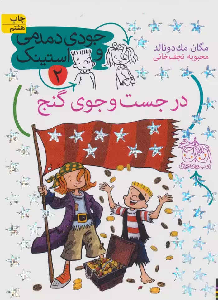 جودی دمدمی و استینک 2 (در جست و جوی گنج) - ناشربوک | خرید آنلاین کتاب