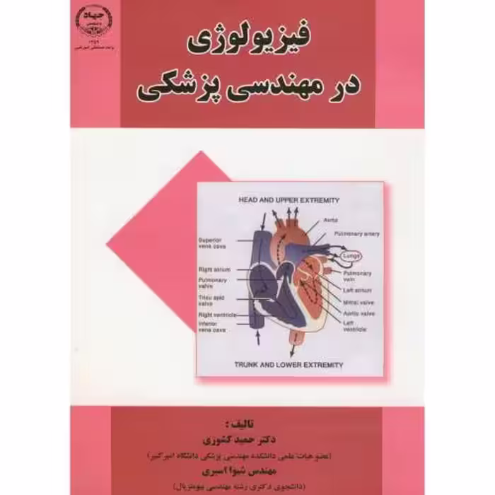 کتاب فیزیولوژی در مهندسی پزشکی