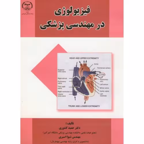 کتاب فیزیولوژی در مهندسی پزشکی