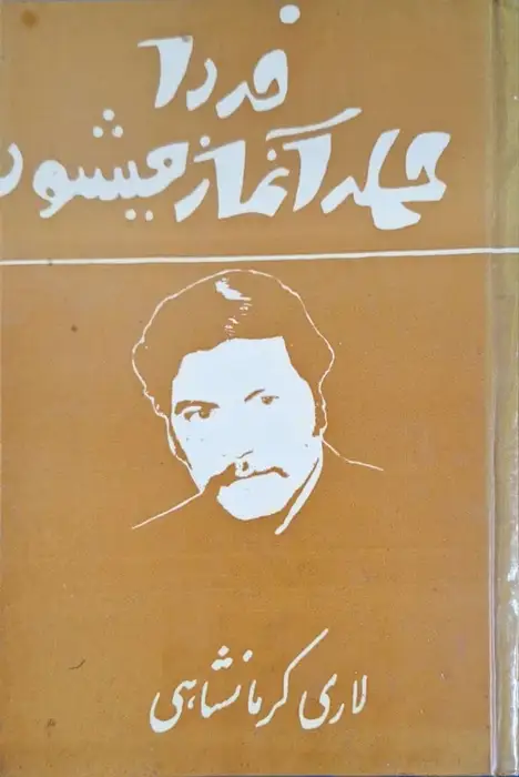 فردا حمله آغاز میشود نوشته لاری کرمانشاهی