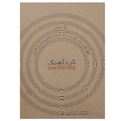 کتاب گرد آهنگ چهل تمرین برای تار و سه تار به همراه نکاتی درباره تمرین اثر محمد عبدلی انتشارات موسیقی عارف