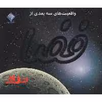 واقعیت های سه بعدی از فضا - کاوش در آسمان پرستاره (تمام صفحه ها رنگی) - فروشگاه کتاب اشراق