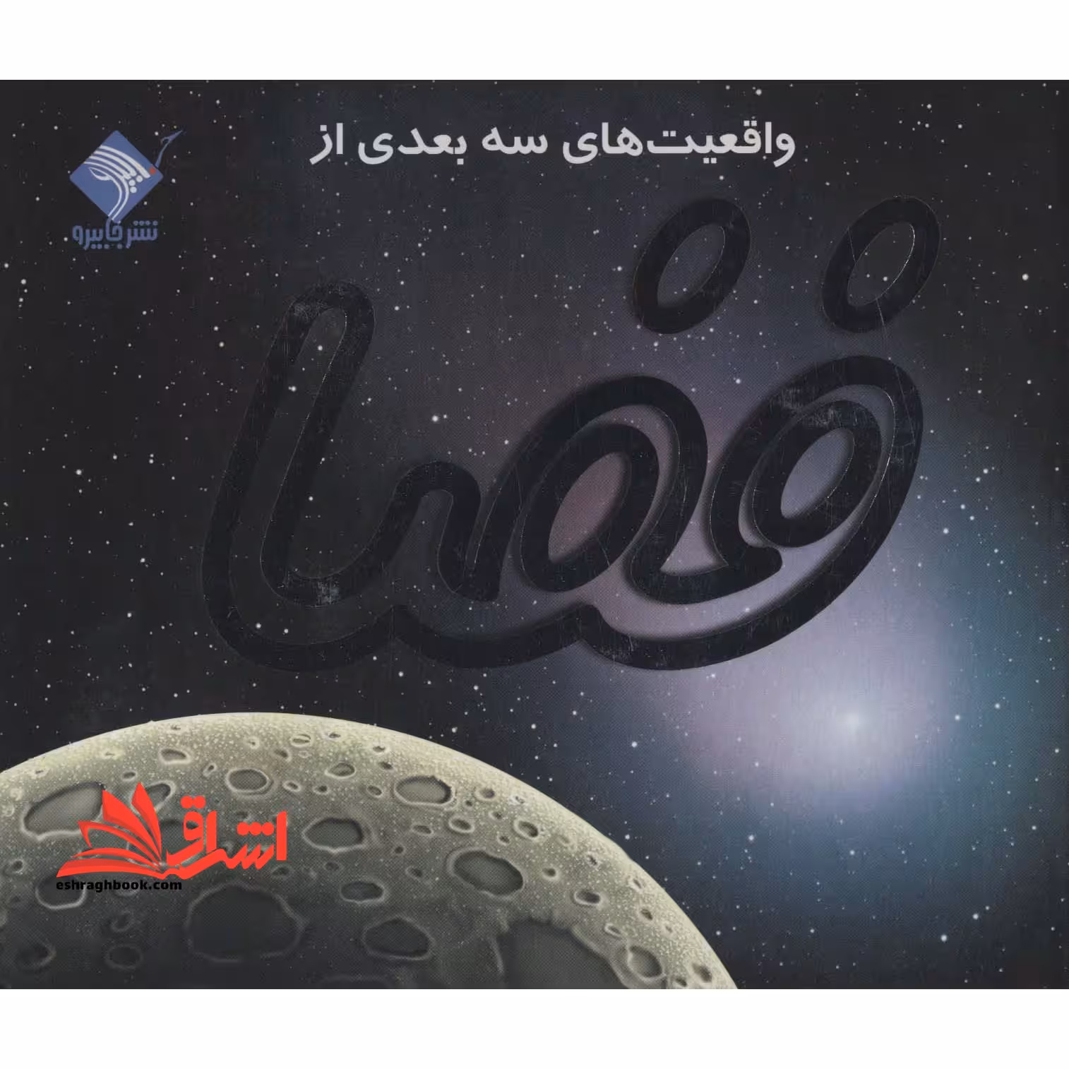 واقعیت های سه بعدی از فضا - کاوش در آسمان پرستاره (تمام صفحه ها رنگی) - فروشگاه کتاب اشراق