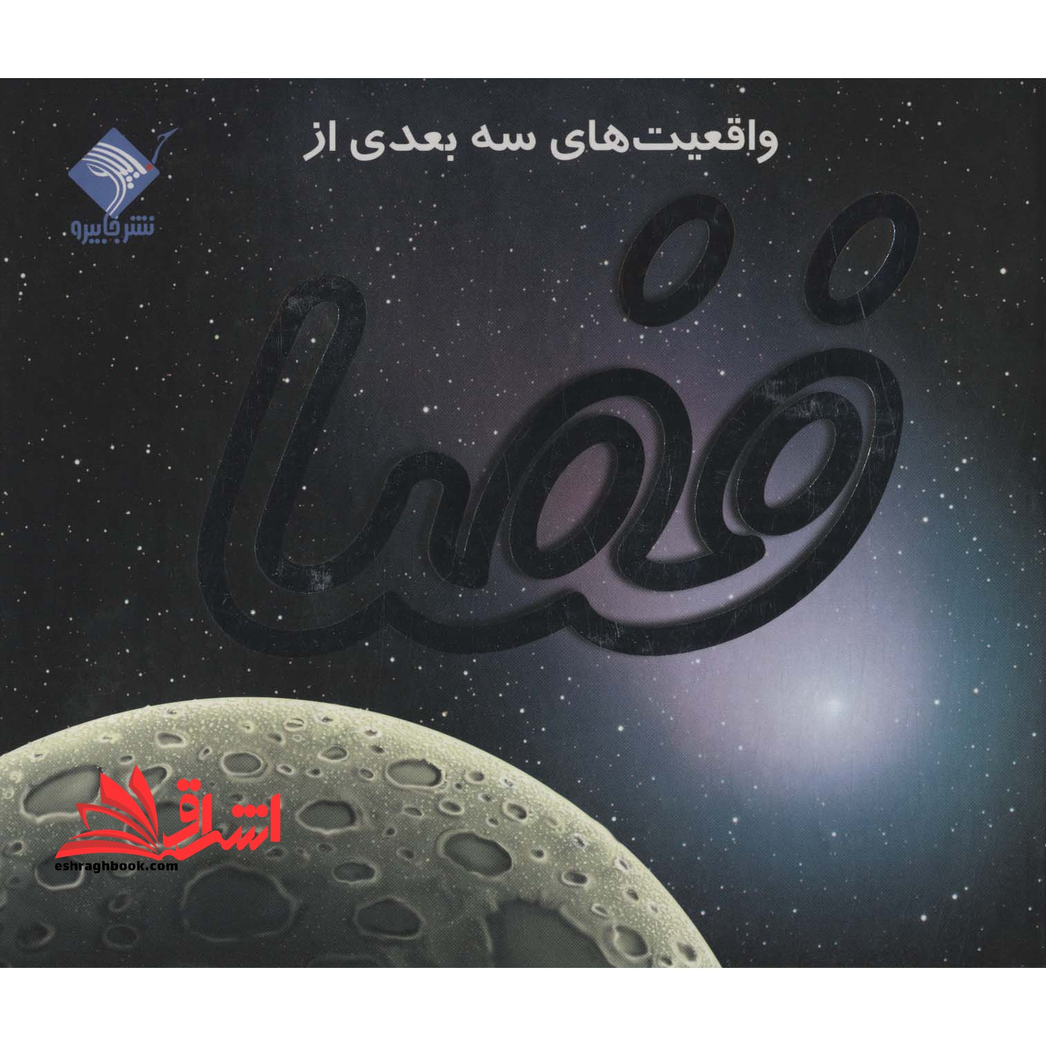 واقعیت های سه بعدی از فضا - کاوش در آسمان پرستاره (تمام صفحه ها رنگی) - فروشگاه کتاب اشراق