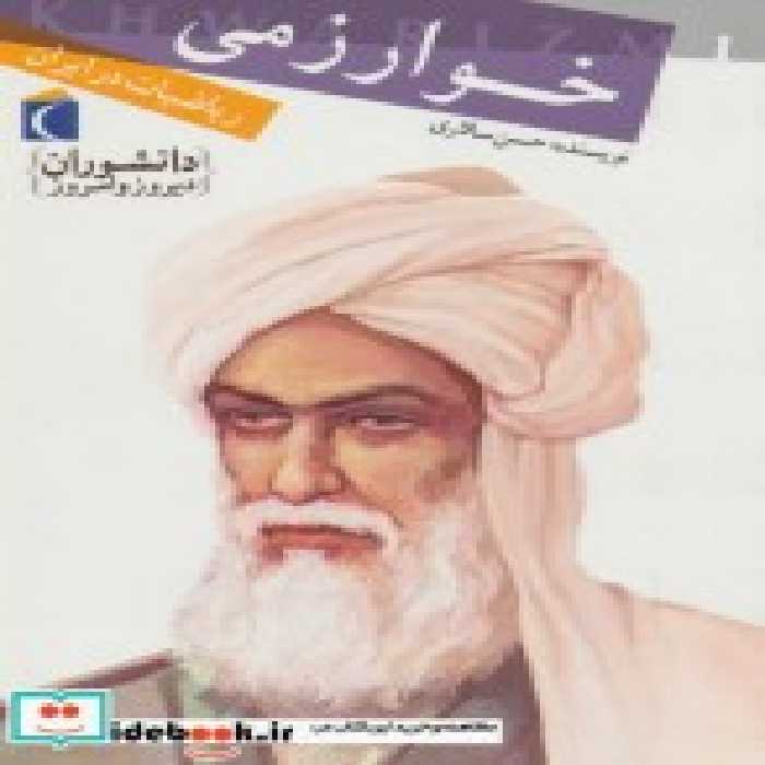 قیمت و خرید کتاب خوارزمی نشر محراب قلم | ایده بوک
