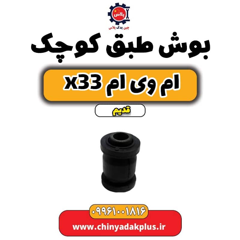 بوش طبق کوچک ام وی ام x33 قدیمر