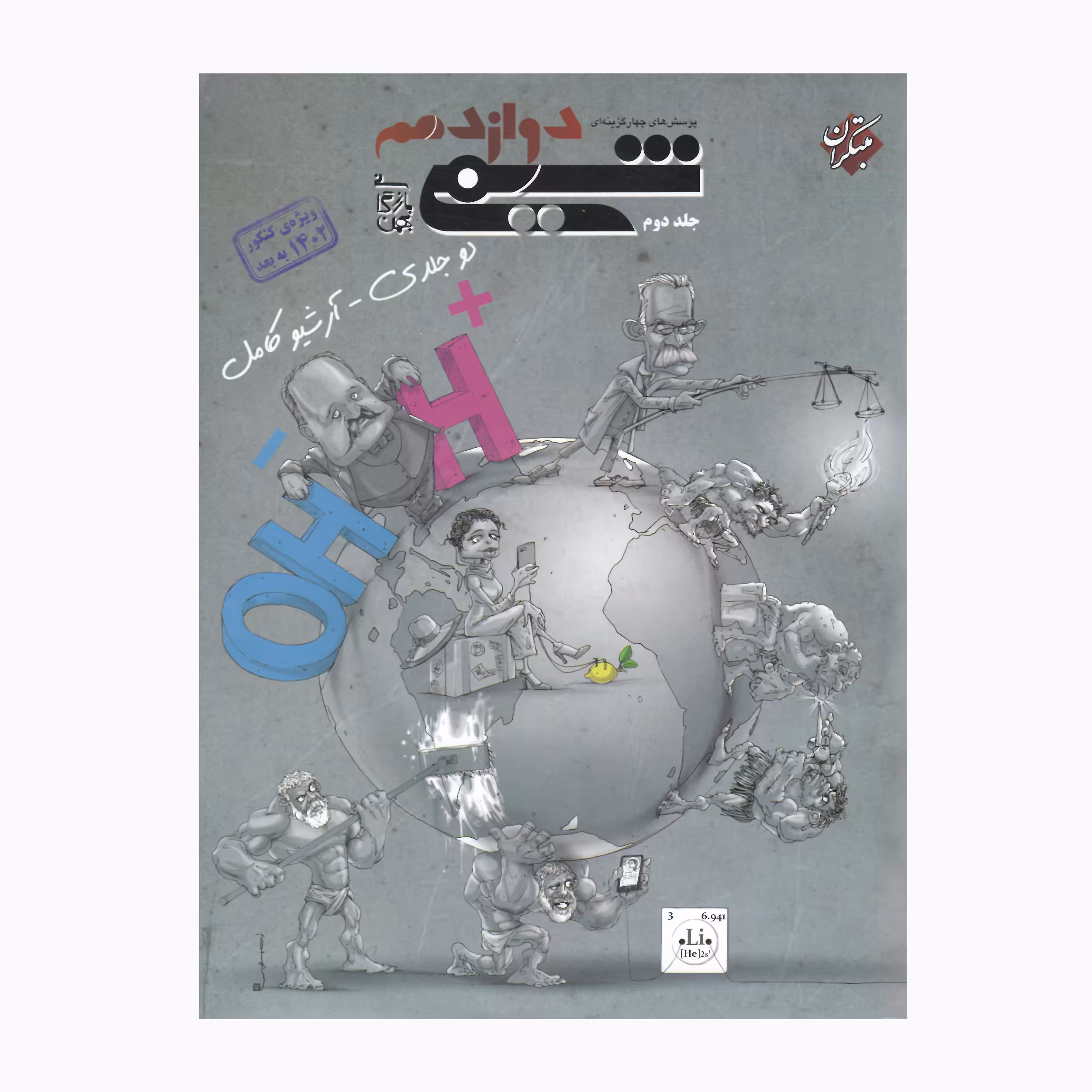 کتاب شیمی دوازدهم پرسش چهارگزینه ای اثر بهمن بارگانی انتشارات مبتکران جلد 2