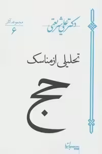 تحلیلی از مناسک حج (مجموعه آثار 6)